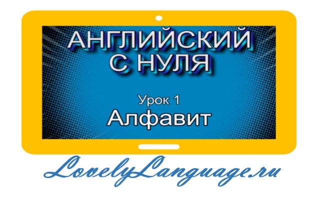 Английский алфавит - 1 урок видеокурса изучения английского с нуля