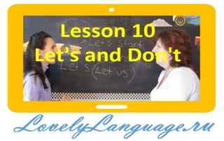 Let’s and Don’t - 10 урок - английский для начинающих с Дженнифер