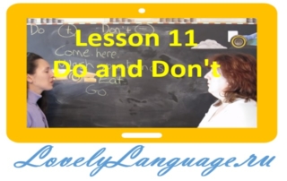 Do and Don’t - 11 урок - английский для начинающих с Дженнифер