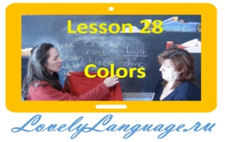 Colors – Цвета - 28 урок - английский для начинающих с Дженнифер
