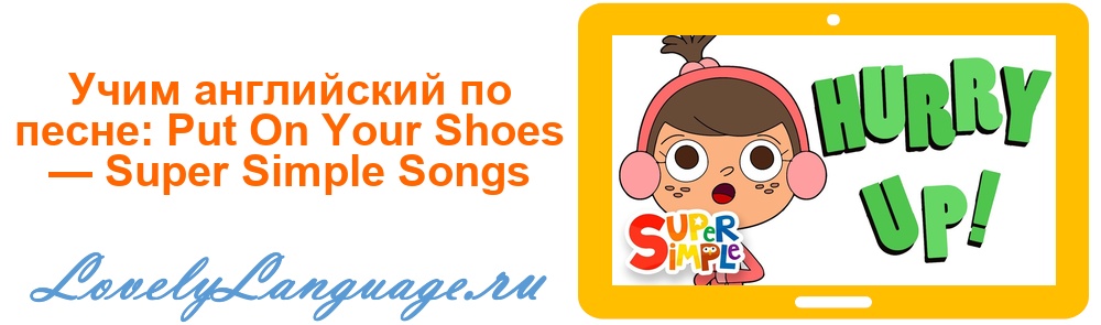  Put On Your Shoes Super Simple Songs