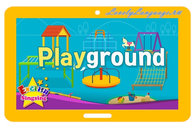 Playground: слова про детскую площадку на английском языке